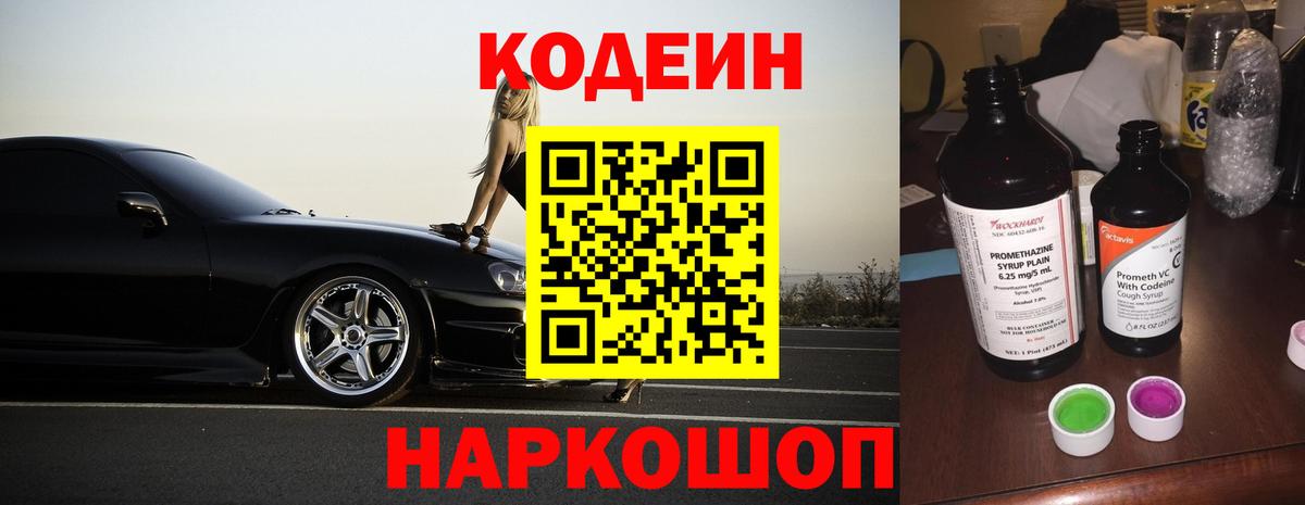 Кодеин напиток Lean (лин)  Вход с VPN  Черняховск  Codein Purple Drank 
